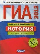 ГИА-2012.История. Типовые экзаменационные варианты. 10 вариантов