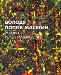 Володя Попов-Масягин. Альбом