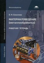Материаловедение (металлообработка): Рабочая тетрадь. 4-е изд., перераб