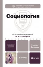Социология 4-е изд., испр. и доп. учебник для бакалавров