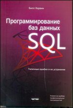 Программирование баз данных SQL