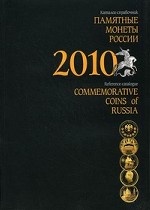 Памятные и инвестиционные монеты России. 2010. Каталог-справочник