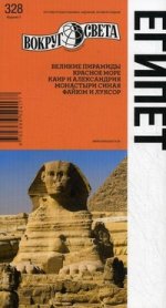 Египет: Путеводитель. 5-е изд