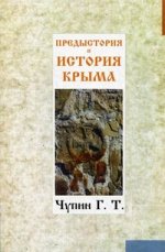 Предыстория и история Крыма