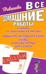 Все домашние работы к учебнику Афанасьевой О. В. " Новый курс английского языка" и рабочей тетради для 9 класса