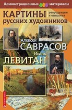 Картины русских художников.Саврасов А.Левитан И