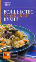 Волшебство узбекской кухни