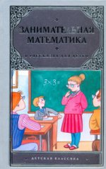 Занимательная математика в рассказах для детей