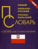 Новый польско-русский, русско-польский словарь. 50 000 слов