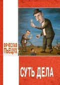 Суть дела: эссе, повести, рассказы