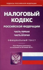 Налоговый кодекс РФ. Ч. 1 и 2. (по сост.на 20.01.2012)