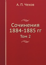 Сочинения 1884-1885 гг.. Том 2