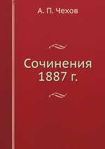 Сочинения 1887 г