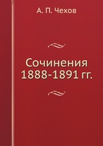 Сочинения 1888-1891 гг