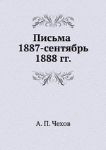 Письма 1887-сентябрь 1888 гг