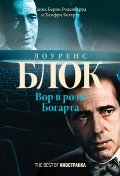 Блок Л. Вор в роли Богарта, (Best)
