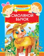 Смоляной бычок