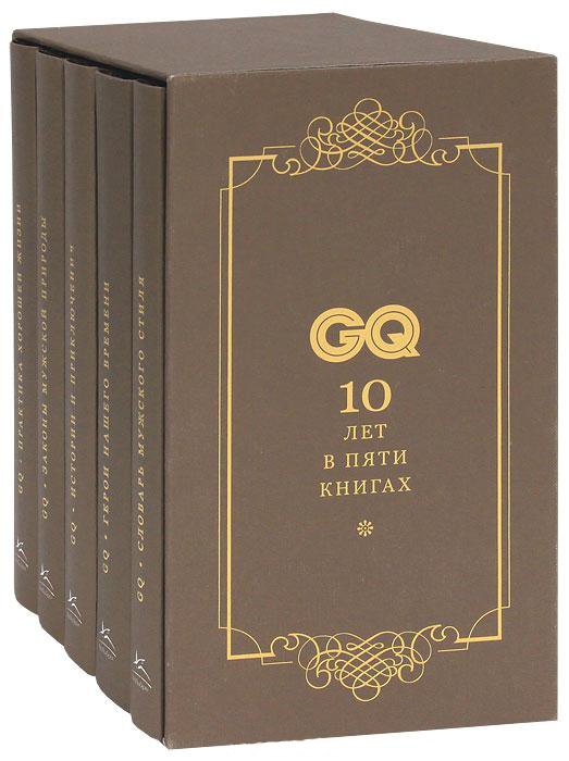 GQ. Коллекция джентльмена (подарочный комплект из 5 книг)