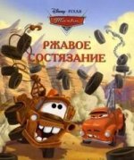 Ржавое состязание.Догоняйка