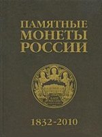 Памятные и инвестиционные монеты Росии.1832-2010 г.Каталог
