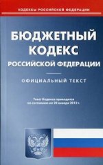 Бюджетный кодекс РФ (по сост. на 20.01.2012)
