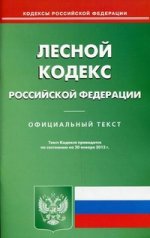 Лесной кодекс РФ (по сост.на 20.01.2012)