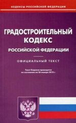 Градостроительный кодекс РФ (по сост.на 20.01.2012)