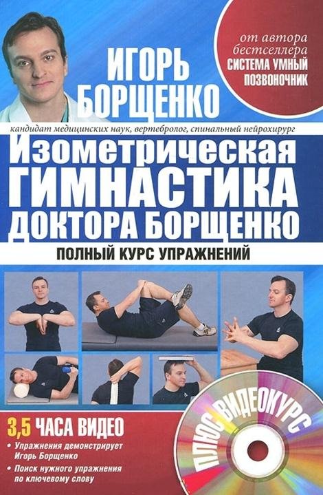 Изометрическая гимнастика доктора Борщенко. Позвоночник и суставы. Полный курс упражнений (+ CD-ROM)