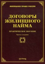 Договоры жилищного найма: практическое пособие. 3-е изд