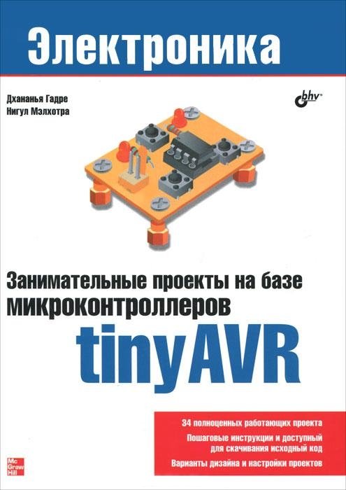 Занимательные проекты на базе микроконтроллеров tinyAVR