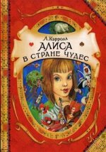 Алиса в стране чудес: сказочная повесть