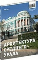 Архитектура Среднего Урала 2010