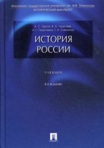 История России (2012). 4-е изд., перераб. и доп