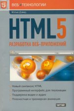 HTML5. Разработка веб-приложений