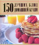 150 лучших блюд домашней кухни