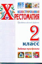 Иллюстрированная хрестоматия. Произведения школьной программы. 2 класс. Любмые