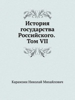 История государства Российского. Том VII