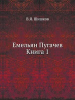 Емельян Пугачев Книга 1