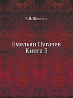 Емельян Пугачев Книга 3