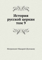 История русской церкви. том 9