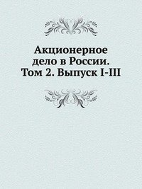 Акционерное дело в России. Том 2. Выпуск I-III