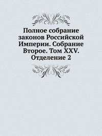 Полное собрание законов Российской Империи. Собрание Второе. Том XXV. Отделение 2