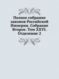 Полное собрание законов Российской Империи. Собрание Второе. Том XXVI. Отделение 2