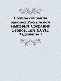 Полное собрание законов Российской Империи. Собрание Второе. Том XXVII. Отделение 1