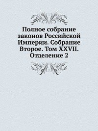 Полное собрание законов Российской Империи. Собрание Второе. Том XXVII. Отделение 2