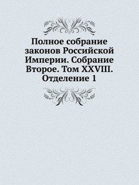 Полное собрание законов Российской Империи. Собрание Второе. Том XXVIII. Отделение 1