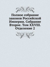 Полное собрание законов Российской Империи. Собрание Второе. Том XXVIII. Отделение 2