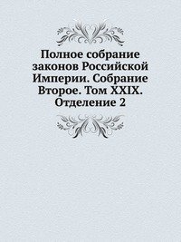 Полное собрание законов Российской Империи. Собрание Второе. Том XXIX. Отделение 2