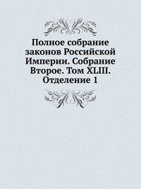 Полное собрание законов Российской Империи. Собрание Второе. Том XLIII. Отделение 1