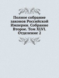 Полное собрание законов Российской Империи. Собрание Второе. Том XLVI. Отделение 2